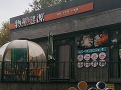 -蚝堡·生蚝海鲜烧烤物种起源•海肠捞饭(刘公岛店)