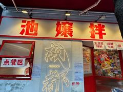 -池嬢拌粉(上海首店)