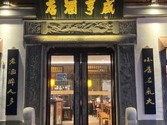 -香园茶社·金陵小灶(老门东店)