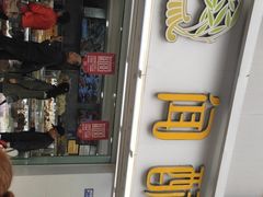 -闻酥园(青羊区人民中路店)