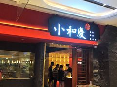 -小和庆·知味(首铸万科店)