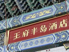 -王府半岛酒店·大堂茶座