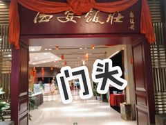 -西安饭庄(立丰国际店)
