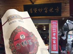 糖炒栗子-方林富炒货店(西溪路78号本人店)