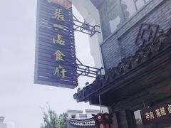 -张一品食府