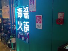 -青瓷火锅料理(西单大悦城店)