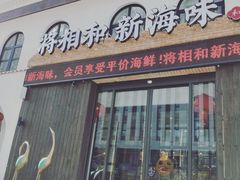 门面-将相和·海鲜蒸饺大连菜