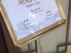 -湖北味道(湖北大厦店)