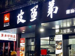 -皮蛋弟砂锅店(总店)