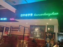 -北京老门框爆肚涮肉馆(锦业路店)