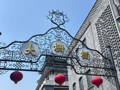 -北京前门大栅栏
