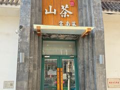 -山茶云南菜(永安里店)