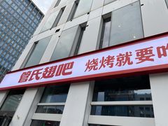 门面-管氏翅吧(中关村店)
