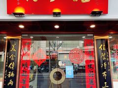门面-裕兴记•蟹黄面馆(人民广场店)