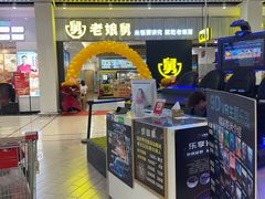 -老娘舅(苏州中心大道西大润发店)