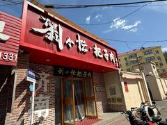-刘小忙把子肉(北园大街总店)