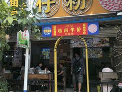 -周记蟹仔粉(侨港风情街店)