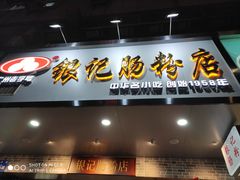 门面-银记肠粉店(赤岗店)