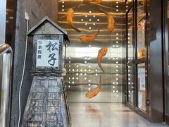 -松子料理(亮马桥店)