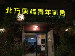 -哈尔滨北方国际青年旅舍(中央大街店)