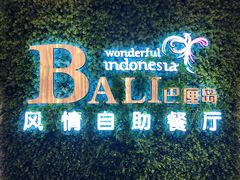 门面-巴厘岛风情自助餐厅(牡丹广场店)