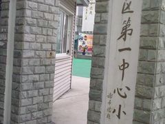 校门-上海市徐汇区第一中心小学