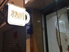 门面-糖潮糖水铺(省府店)