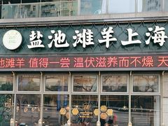 -清真·宁夏印象·盐池滩羊肉体验店(江宁路店)