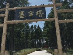 -塞罕坝国家级自然保护区