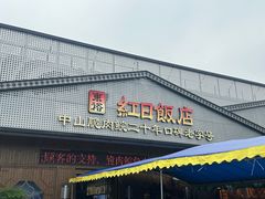 -红日饭店(裕隆三路店)