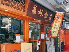 门面-荔林食店(西华路店)