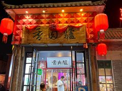 -天仁聚驴肉香(北石槽店)