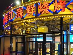 -鸭绿江海鲜烧烤大排档(杏林街店)
