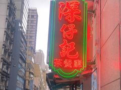 -深仔记茶餐厅(亚士厘道店)