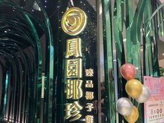 -凤园椰珍·臻品椰子鸡(保利时光里店)