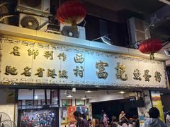 -富记鱼蛋粉(西村店)