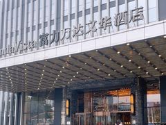 -长沙富力万达文华酒店