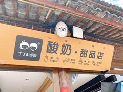 -丁丁&当当牦牛酸奶·酥油面包(官门口店)