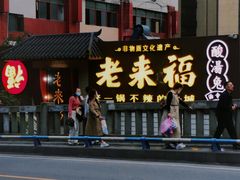 -老来福·非遗酸汤兔(凯旋路店)