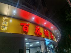 -百花传统甜品店(原址店)