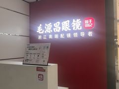 -毛源昌眼镜(新市街店)