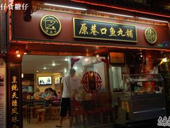 -原巷口鱼丸店(龙头路外卖店)