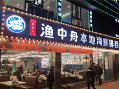 门面-渔中舟海鲜大排档(普陀沈家门店)