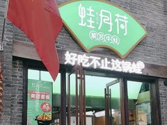 -蛙月荷·紫苏牛蛙(三街两巷店)