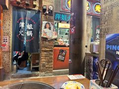 -萍姐火锅·公路夜市(南京新街口店)