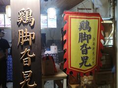 门面-鸡脚旮旯平江路店