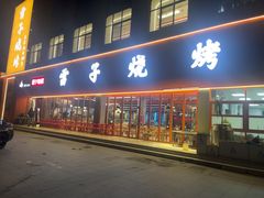 -雷子烧烤(第五大道店)