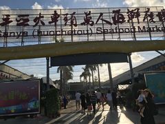 -三亚火车头万人海鲜广场