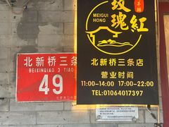-玫瑰红烤羊排(北新桥三条店)