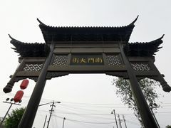 -盂城驿-南门大街